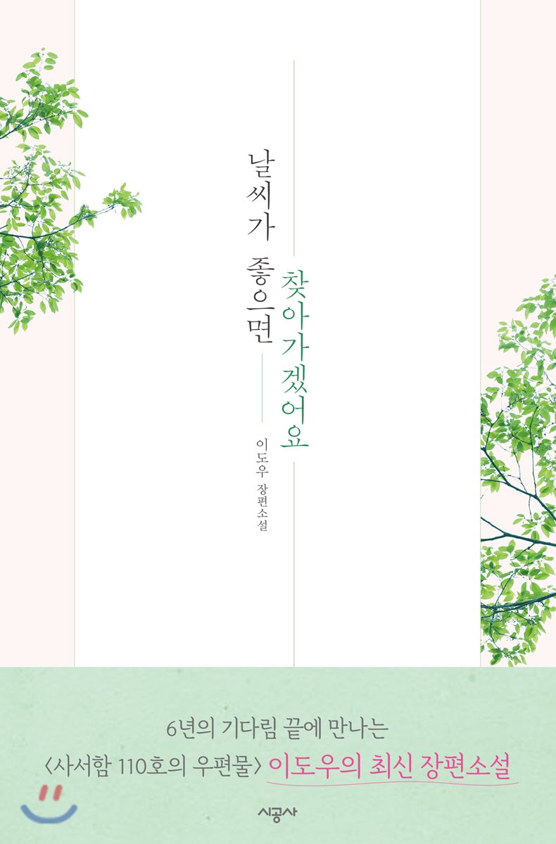 날씨가 좋으면 찾아가겠어요